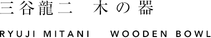 三谷龍二　木の器　RYUJI MITANI WOODEN BOWL