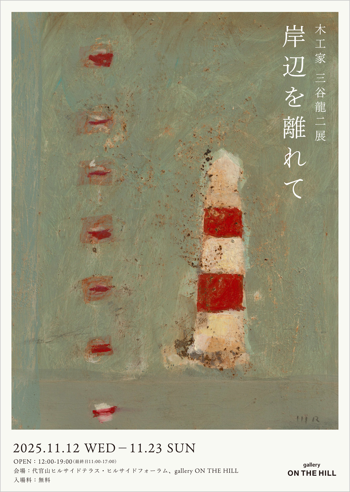 三谷龍二 茶匙 工芸と三谷龍二 | アネモメトリ -風の手帖- | アートとともに